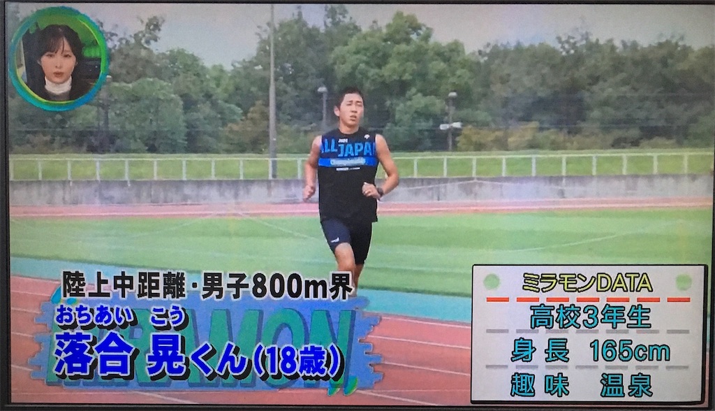 駒大に進学！陸上男子800m落合晃(滋賀学園高)がミライモンスターに出演