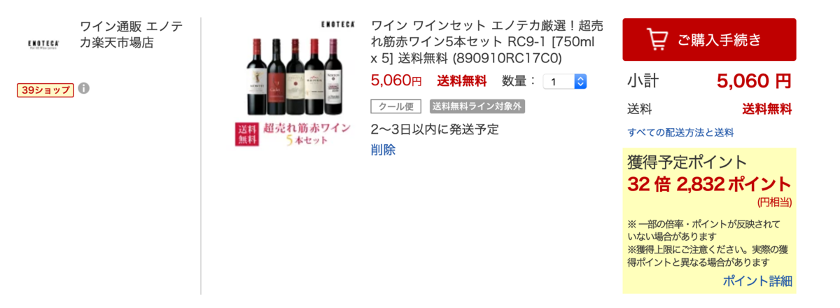 アマゾンユーザだった僕が楽天ポイントでテレビを買うまで あるいは飲んだワインがテレビになった話 ヒマだしワインのむ ワインブログ