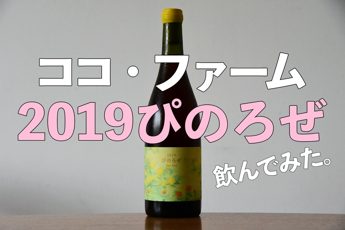ココ・ファーム・ワイナリー「2019 こことあるシリーズ ぴのろぜ