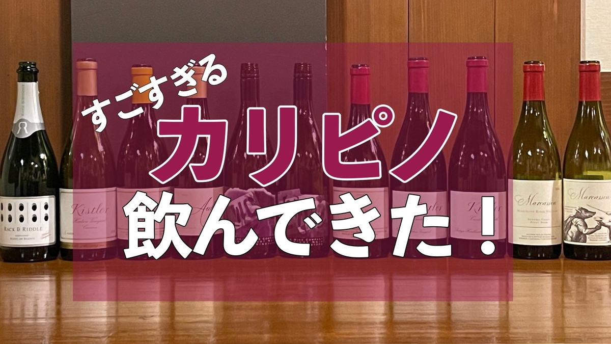 キスラー、ピーマイ、マーカッシン！ 2004年のカリフォルニア最強ピノ