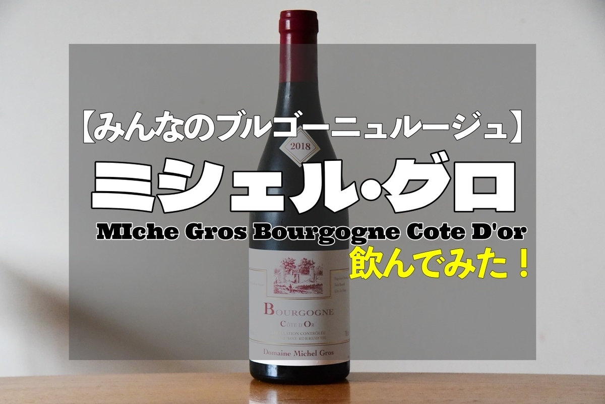 ミシェル・グロ「ブルゴーニュ・コート・ドール」を飲んでみた
