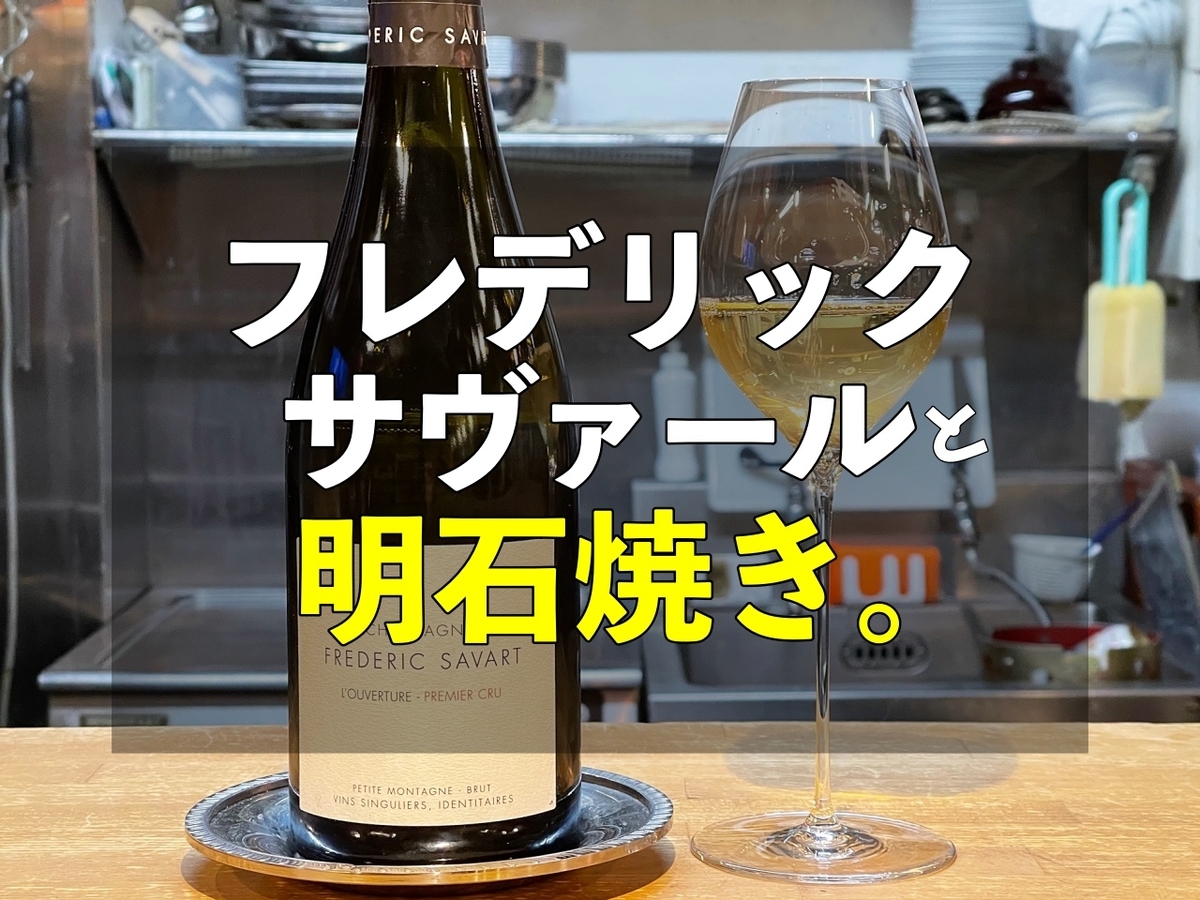 フレデリック・サヴァール。大注目のシャンパーニュを飲んできた 