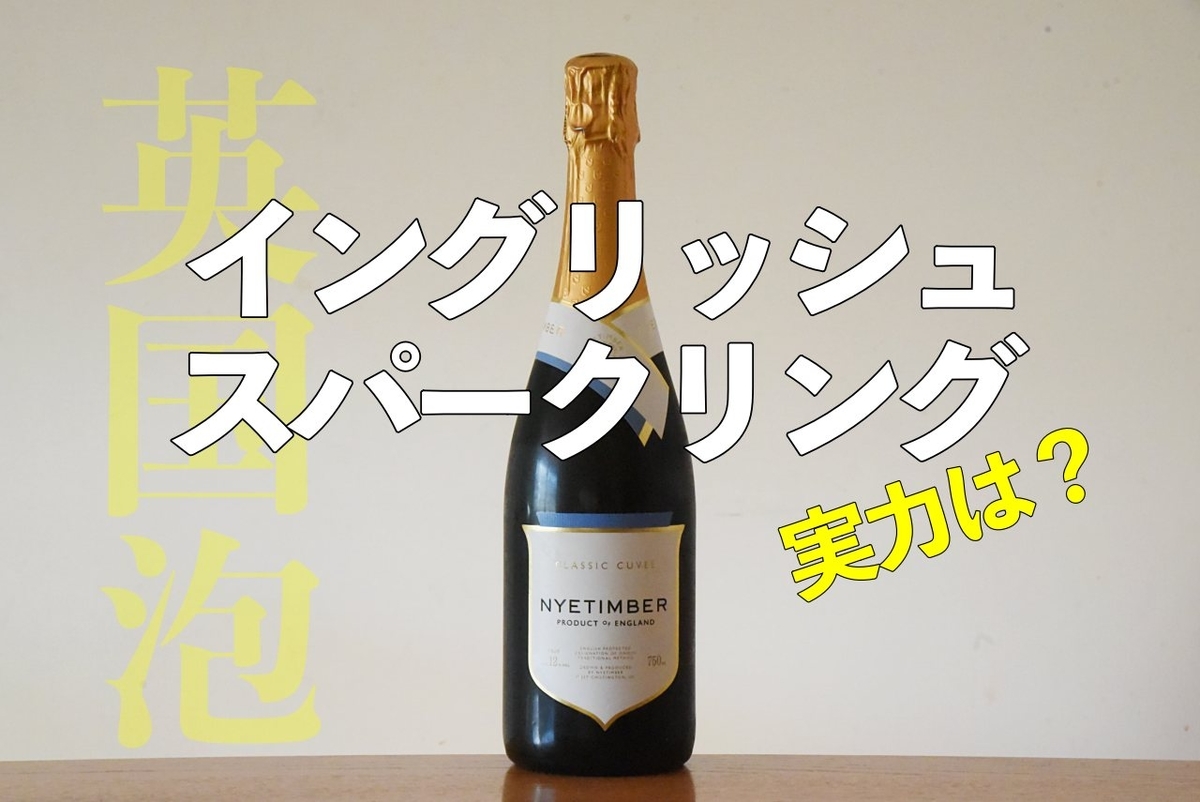 ナイティンバー。イングリッシュスパークリングの“最大手”を飲んでみた
