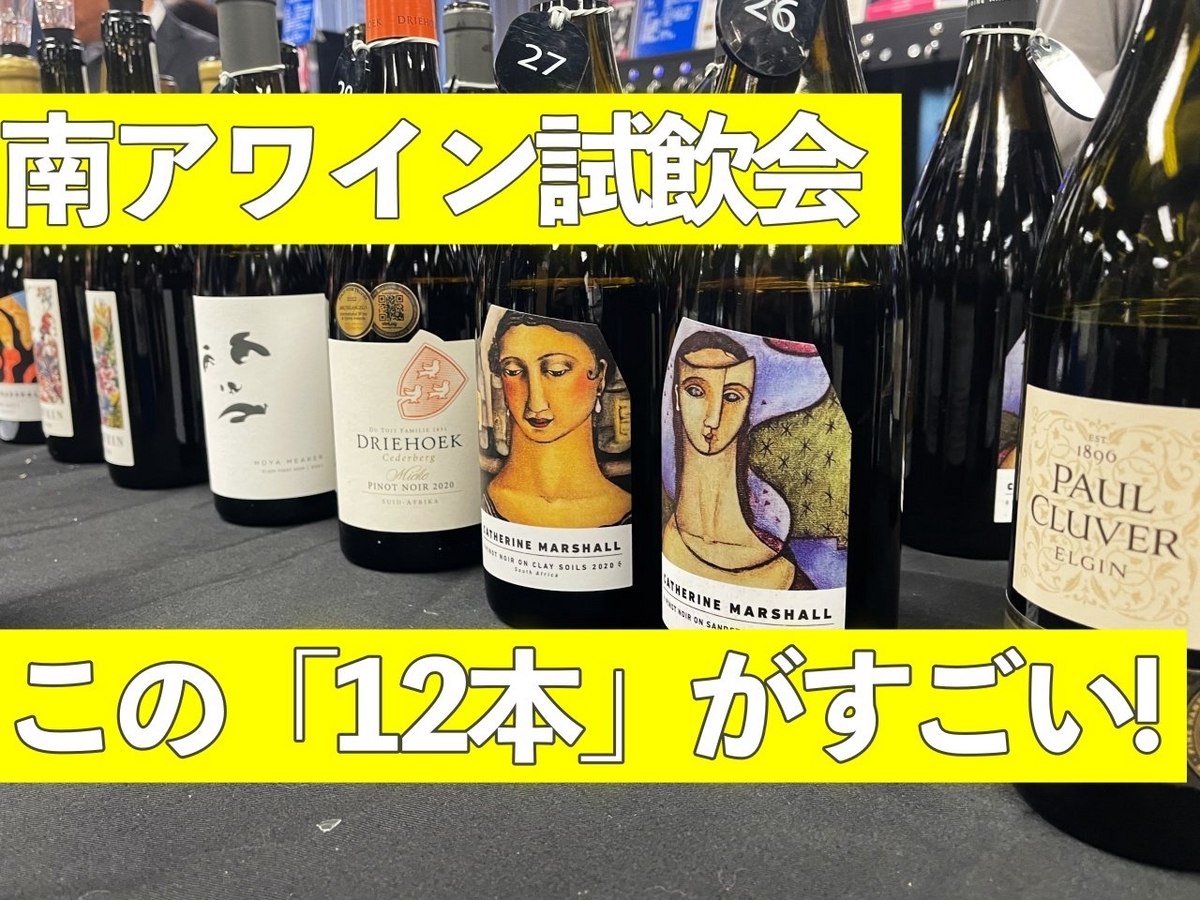 南アフリカワイン試飲会潜入レポート！ おいしかった「12本