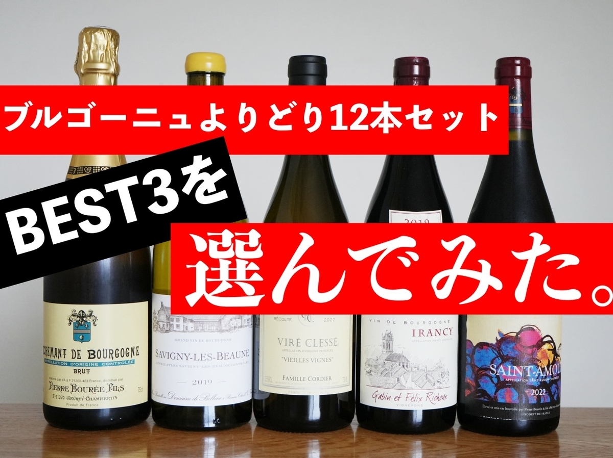12本から選ぶブルゴーニュワインより取りセットの「BEST3本」を