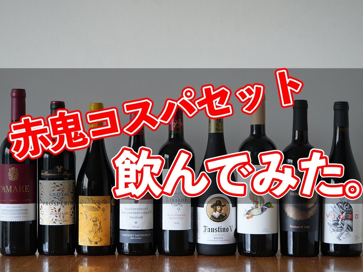 【入手困難】2021 アミーチ リザーブ カベルネソーヴィニオン 発表！ ぜんぶ飲んで選んだ「赤鬼コスパセット」でおいしかった