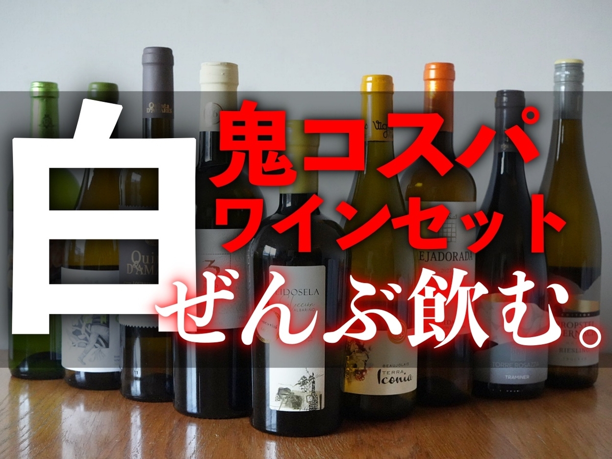 白鬼コスパワインセットをぜんぶ飲んで採点してみた【1カ月間鬼