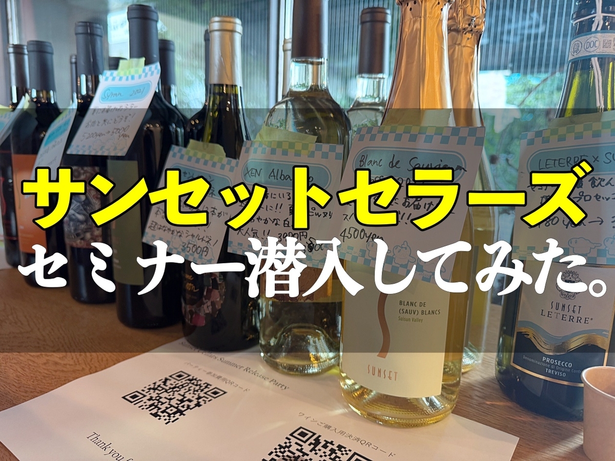 サンセットセラーズはどんなワイナリー？ セミナーに潜入してみた