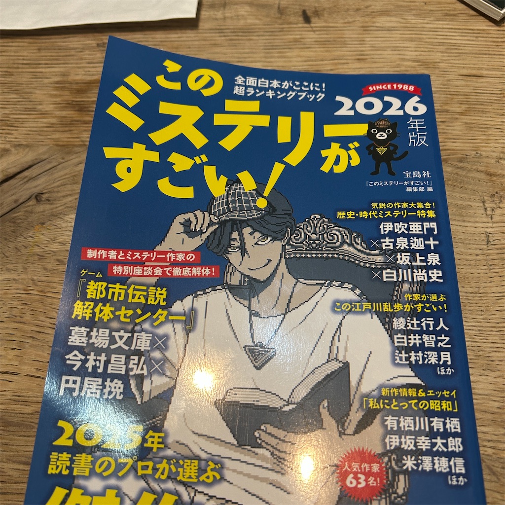 このミステリーがすごい2026」乱歩好きは要チェック - iCHi's diary