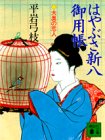 はやぶさ新八御用帳〈1〉大奥の恋人 (講談社文庫)