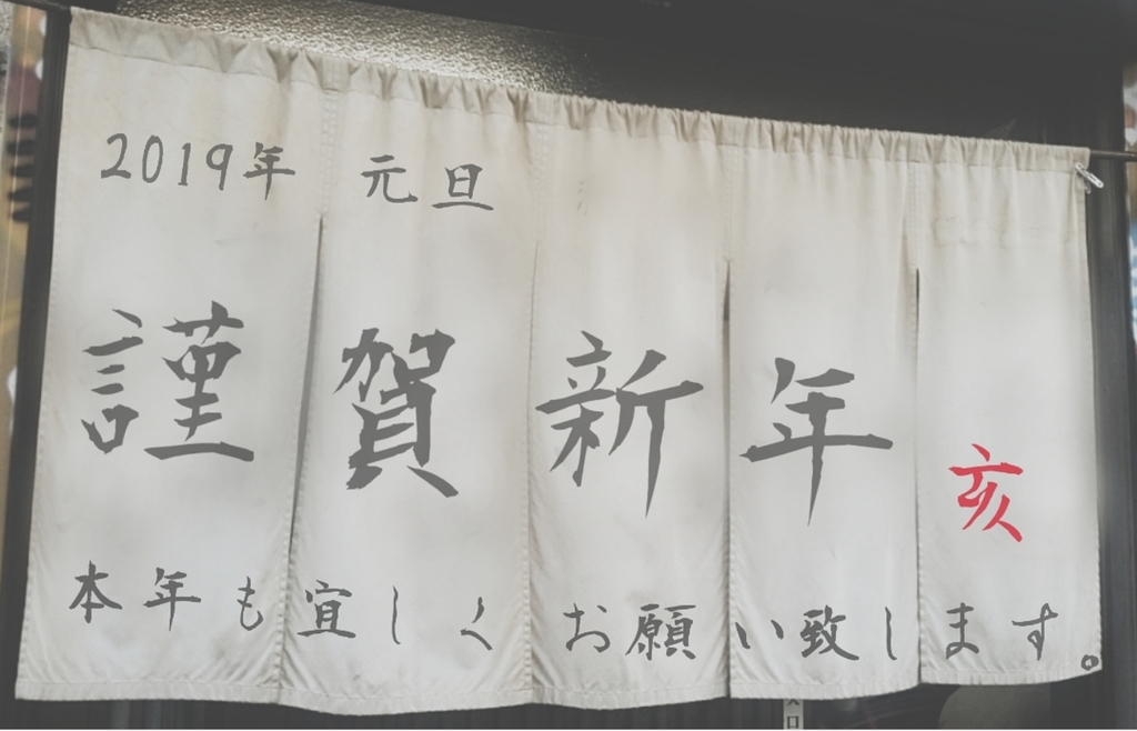 f:id:ichigo-ichie411211:20190101145139j:plain f:id:ichigo-ichie411211:20190101145139j:plain