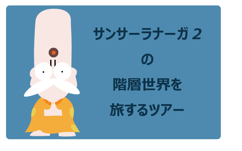 サンサーラナーガ2はいいぞ くまひよ わーきんぐでいず