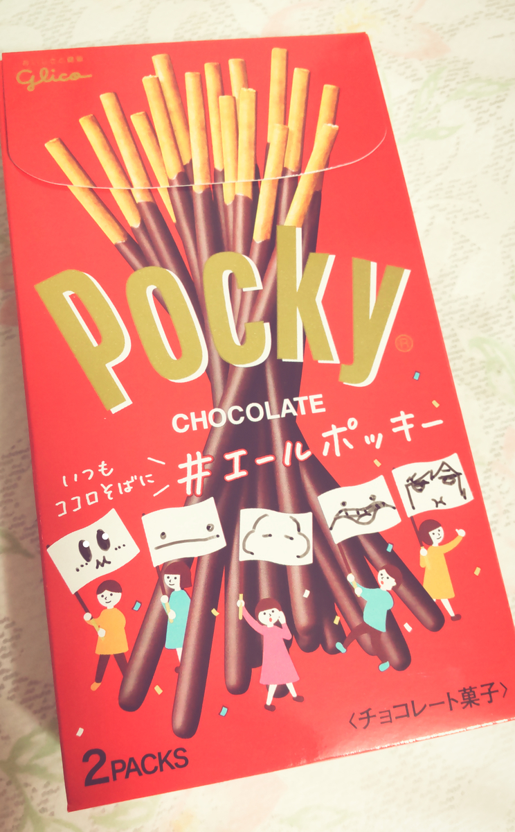 久々にポッキー食べたらおいしかった にっき