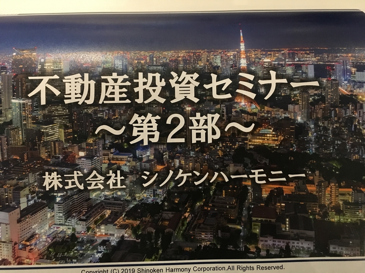不動産投資 シノケン の無料セミナーに参加してきました そのリアルな内容や感想について報告します ゼロから始める賃貸併用住宅の暮らし方