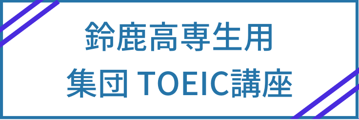 高専TOEIC