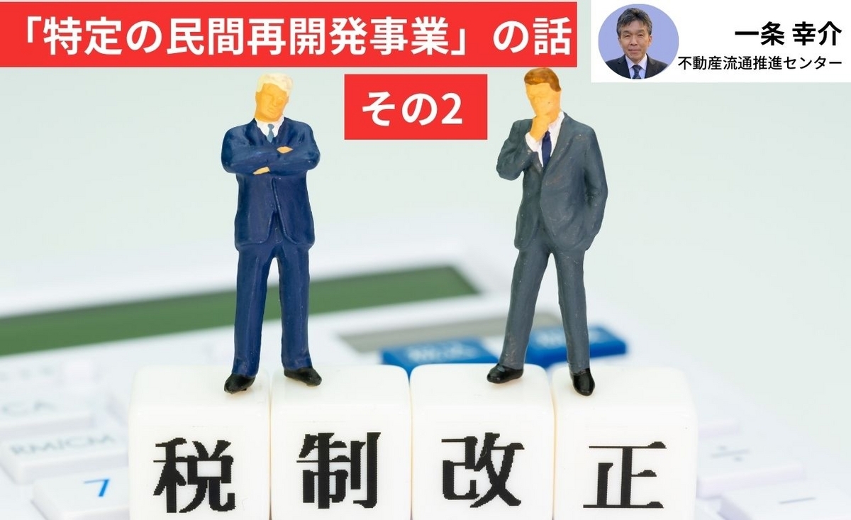 特定の民間再開発事業」の話 その2 ― 『不動産フォーラム21』編集余話
