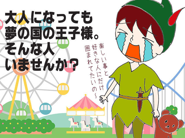 ピーターパン症候群とは 一般の人気 最新記事を集めました はてな