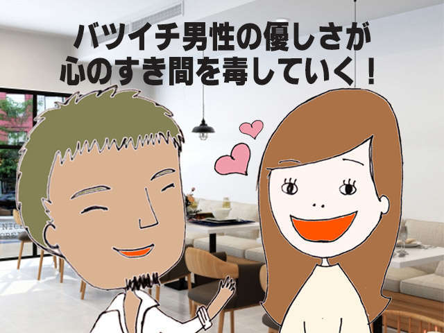 バツイチ男性がモテるのは婚活女子の闇が原因 チャラ王２ 婚活弱者たちの逆転婚活ブログ