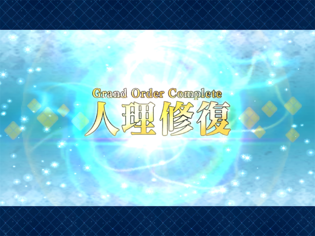 FGO ゲーティア戦