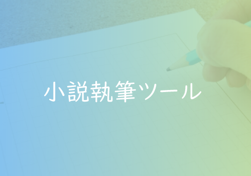 小説執筆ツールを実際に使ってみた 夢小説を楽しもう 小説執筆ツールを実際に使ってみた 夢小説を楽しもう