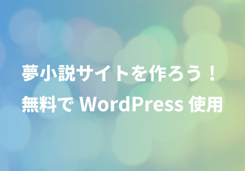 無料 Wordpressで夢小説サイトを作ろう 夢小説を楽しもう