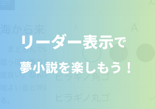 スマホ リーダー表示で夢小説を楽しもう 夢小説を楽しもう