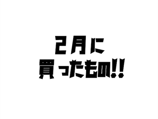 f:id:ichimaro10:20180227134512j:image f:id:ichimaro10:20180227134512j:image