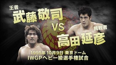 名勝負プレイバック 武藤敬司VS高田延彦 - ichino18's blog