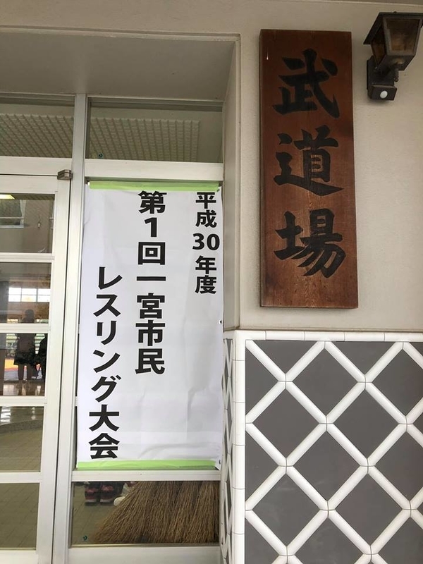 f:id:ichinomiya-city-wrestling-ass:20181230194007j:plain
