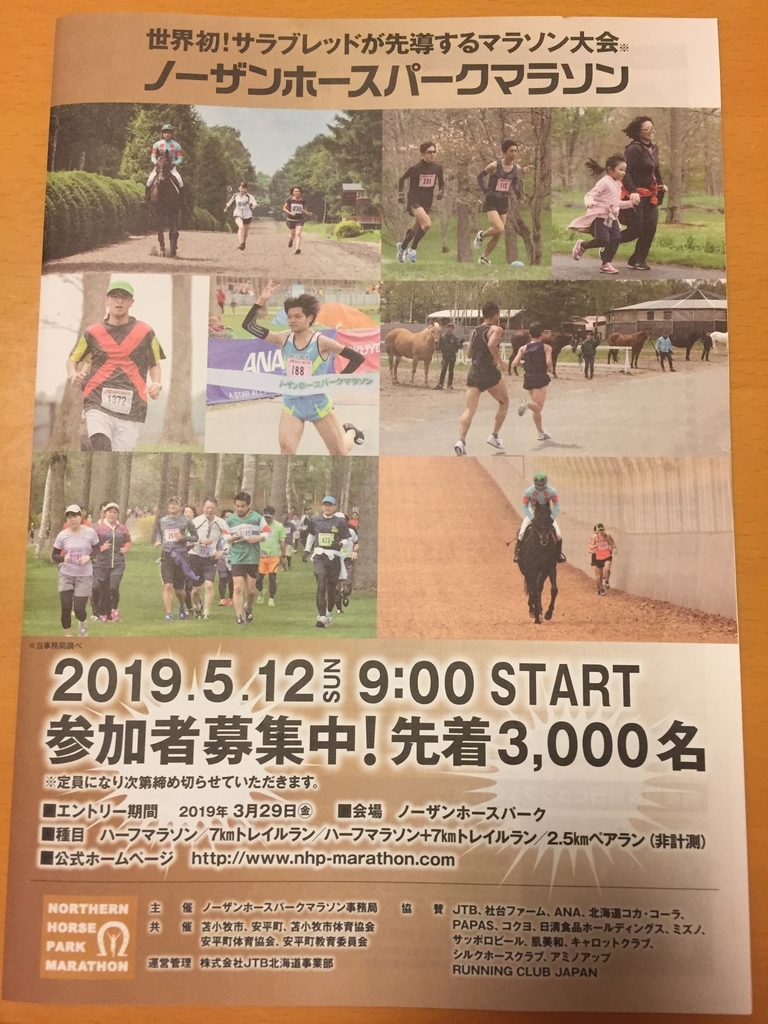 ノーザンホースパークマラソン２０１９エントリー開始 不真面目なダメリーマンの弾丸旅行計画