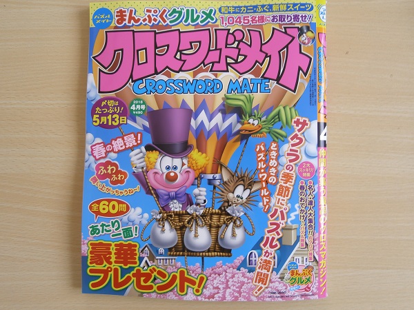 ペンシルパズル クロスワードメイト 18年4月号 を解いてみた 前編 紙のみぞ知る