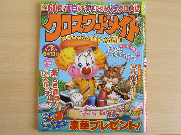 ペンシルパズル クロスワードメイト 18年5月号 を解いてみた 紙のみぞ知る