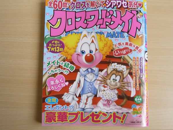 ペンシルパズル クロスワードメイト 18年6月号 解答速報 紙のみぞ知る