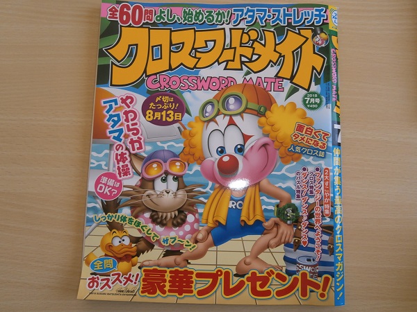 ペンシルパズル クロスワードメイト 18年7月号 を解いてみた 紙のみぞ知る