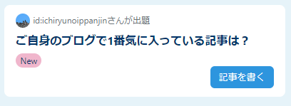 自作のお題