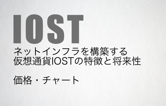 仮想通貨iostの特徴と将来性 価格とチャート Coinhunter