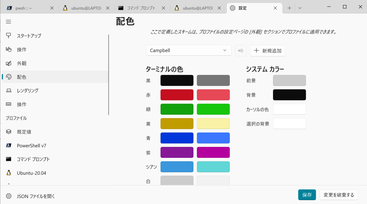 Windows Terminalの配色設定の画面