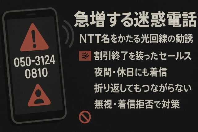 050-3124-0810は迷惑電話？発信元・内容・対処法まとめ - どうしたら
