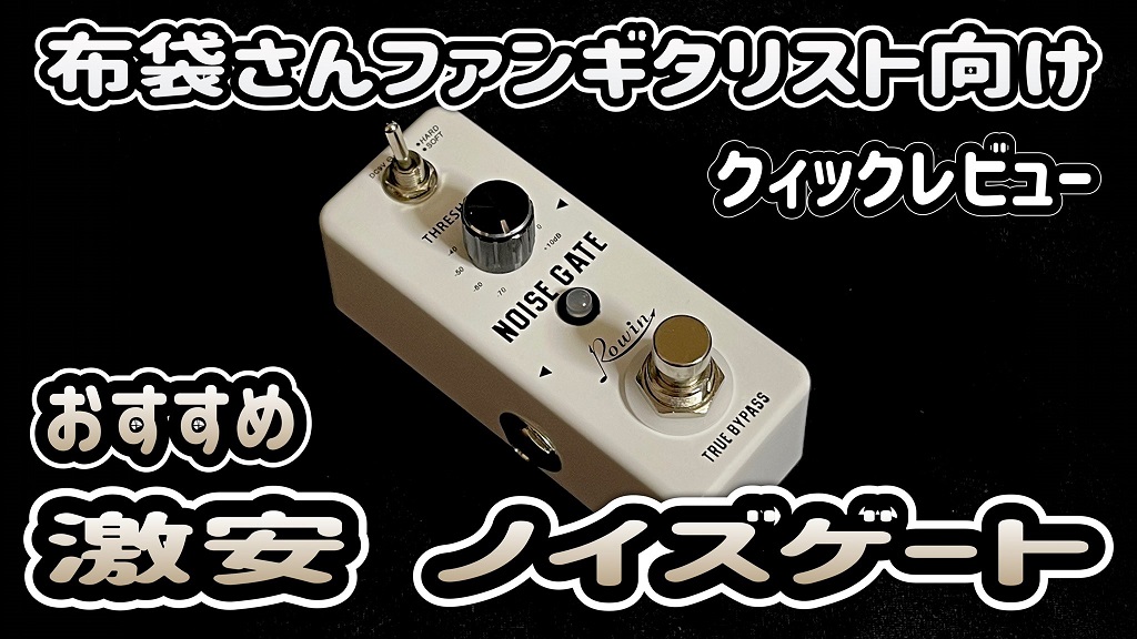 Rowin NOISE GATE【布袋さんファンギタリスト向け クイックレビュー