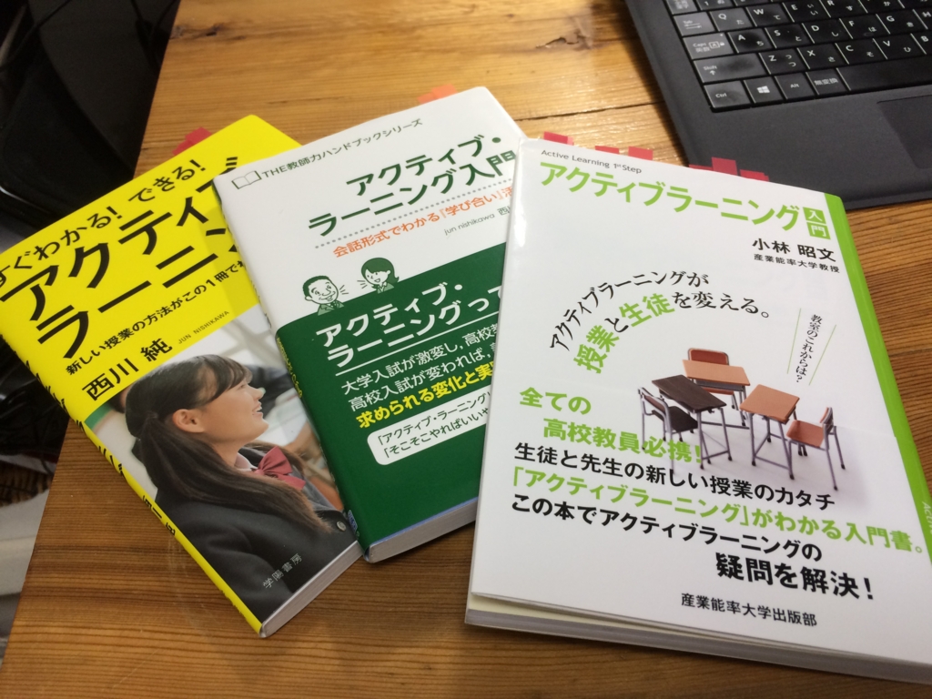 西川純『アクティブ・ラーニング入門』 ポイントメモ - 教育ICT