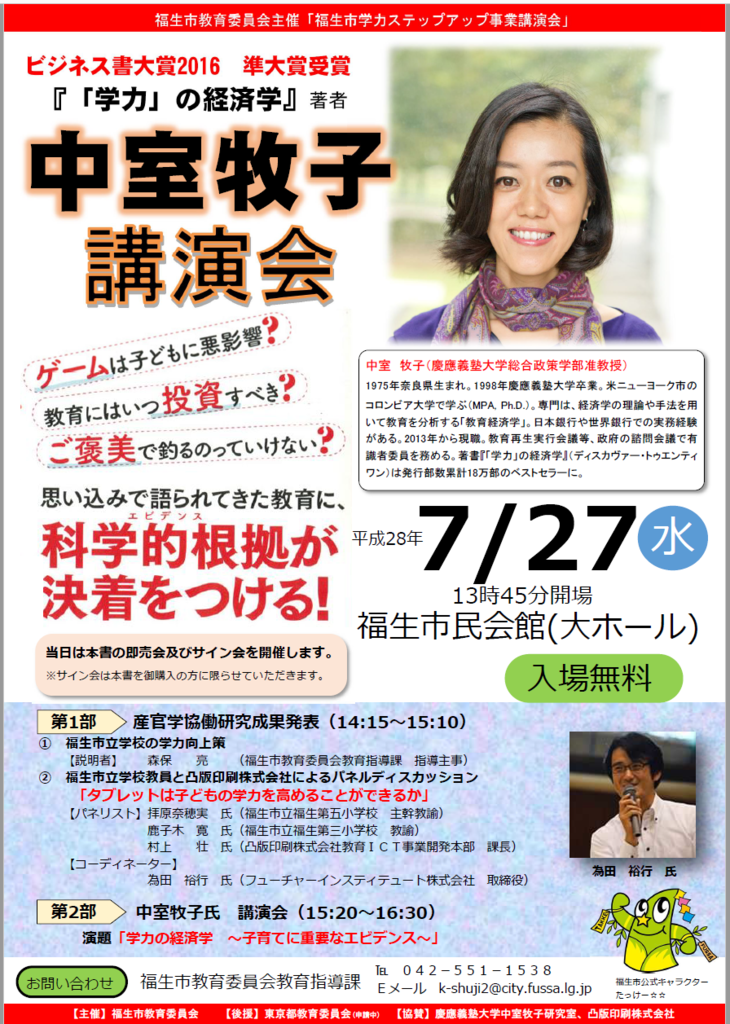 【イベント情報】福生市教育委員会主催「福生市学力ステップアップ事業講演会」 教育ICTリサーチ ブログ
