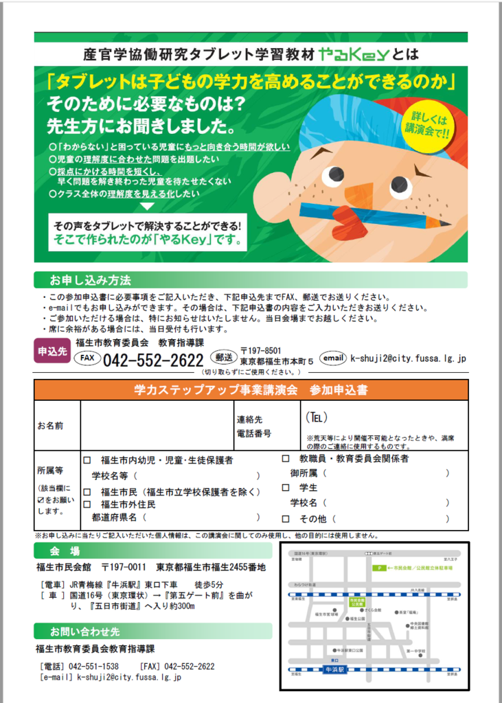 【イベント情報】福生市教育委員会主催「福生市学力ステップアップ事業講演会」 教育ICTリサーチ ブログ