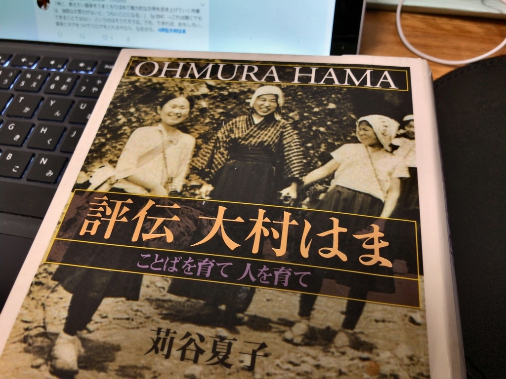 評伝 大村はま』を読んで、国語の授業実践と共に、ICTを使ったら 評伝 大村はま』を読んで、国語の授業実践と共に、ICTを使ったら