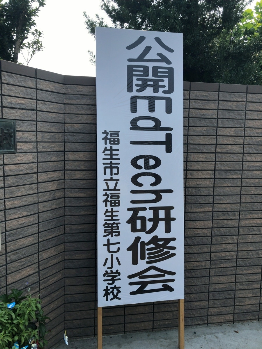 f:id:ict_in_education:20190904103229j:plain:w400