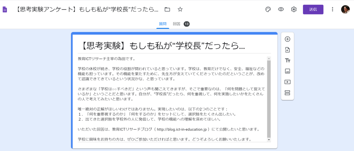 思考実験アンケート もしも私が 学校長 だったら 最終版 教育ictリサーチ ブログ