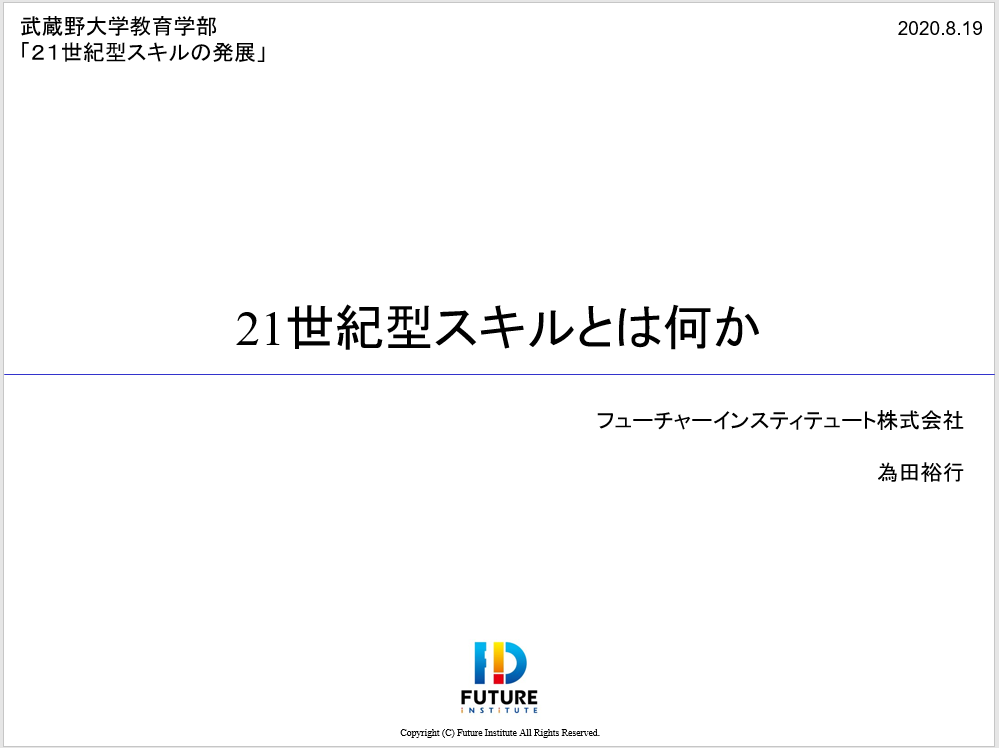 武蔵野大学教育学部 21世紀型スキルの発展 講義レポート 年8月19日 教育ictリサーチ ブログ