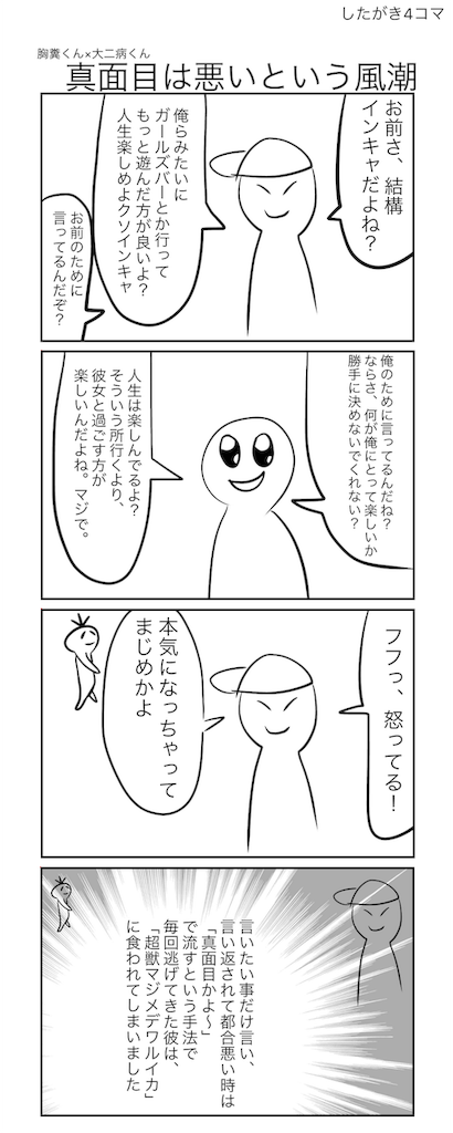胸糞くん 大二病くんのコラボ 真面目は悪いという風潮 したがき4コマ 胸糞くん 大二病くんのコラボ 真面目は悪いという風潮 したがき4コマ