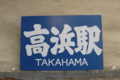 高浜駅（伊予鉄道）