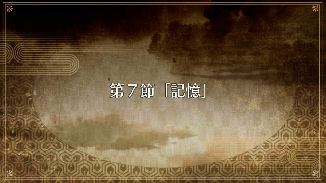 ぐだぐだ帝都聖杯奇譚 極東魔神戦線1945 第7節 記憶 Fgo攻略感想記録