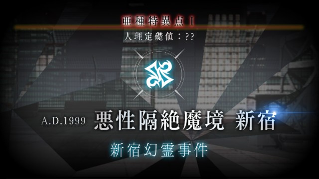 悪性隔絶魔境 新宿 第7 18節 亜種特異点 新宿幻霊事件 Fgo攻略感想記録